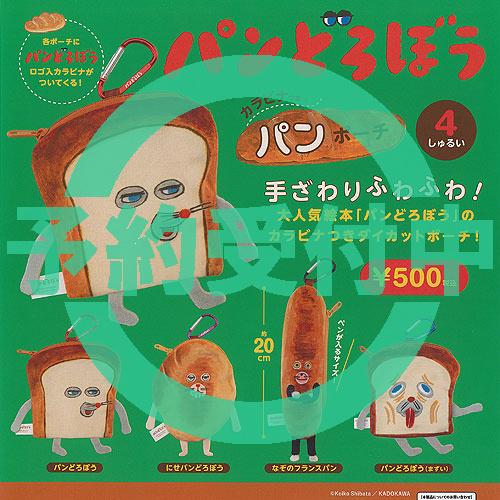 パンどろぼう カラビナつき パン ポーチ 全4種セット 12月再入荷予約 ケンエレファント ガチャポ...