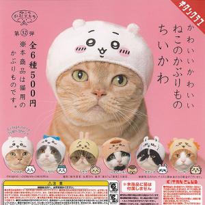 かわいい かわいい ねこのかぶりもの ちいかわ 全6種セット