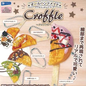 オールハンドメイド リアル ミニチュア フード クロッフル 全5種セット