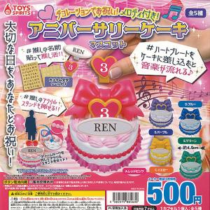 デコレーションでお祝い メロディ付き アニバーサリー ケーキ マスコット 全5種セット トイズスピリッツ ガチャポン ガチャガチャ コンプリート｜yuyou