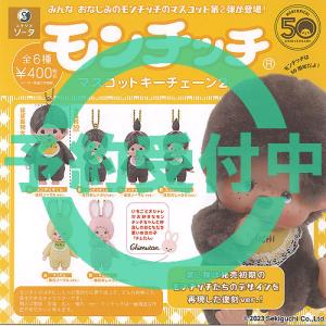 モンチッチ マスコットキーチェーン 全6種セット コンプ コンプリート