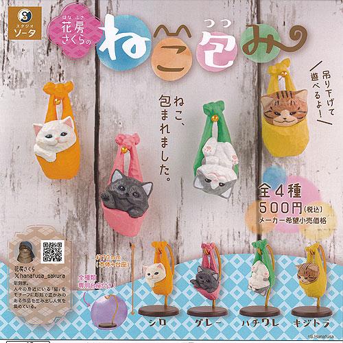 花房さくら の ねこ包み 全4種セット SO-TA ガチャポン ガチャガチャ ガシャポン コンプリー...
