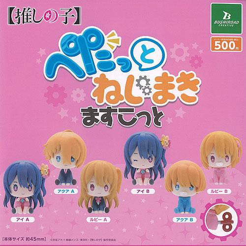 推しの子 ぺたっと ねじまき ますこっと 全6種+ディスプレイ台紙セット ブシロード ガチャポン ガ...