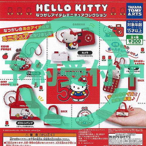 サンリオ ハローキティ なつかし アイテム ミニチュア コレクション 全4種セット 3月再入荷予約 ...