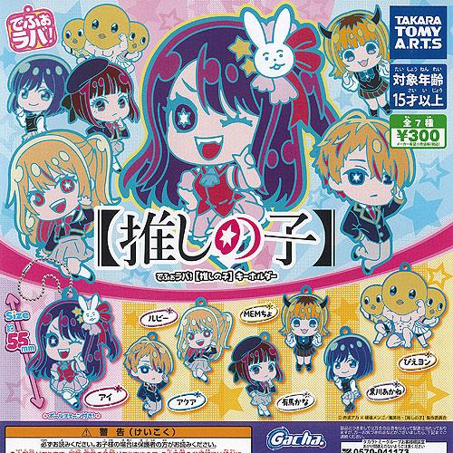 でふぉラバ 推しの子 キーホルダー 全7種+ディスプレイ台紙セット タカラトミーアーツ ガチャポン ...