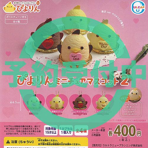 名古屋コーチンのひよこプリン ぴよりん ミニチュア マスコット vol 2 全4種セット 11月再入...