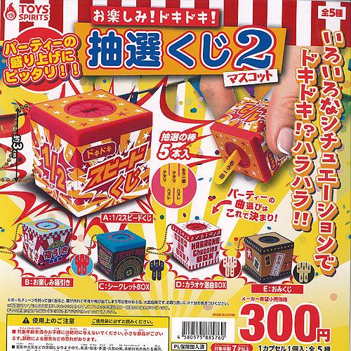 お楽しみ ドキドキ 抽選くじ マスコット 2 全5種+ディスプレイ台紙セット トイズスピリッツ ガチ...