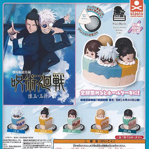 ぷちばーす 呪術廻戦 懐玉 玉折 全5種セット スタンドストーンズ ガチャポン ガチャガチャ ガシャ...