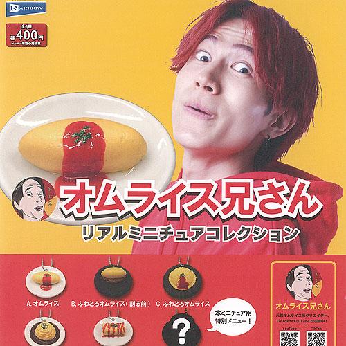 オムライス兄さん リアル ミニチュア コレクション 全6種+ディスプレイ台紙セット レインボー ガチ...