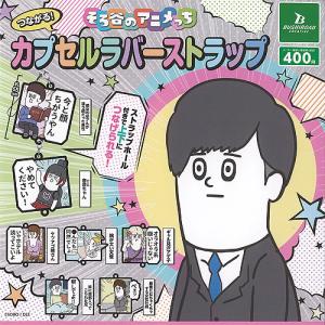 ラブライブ もちどる アート コレクション ラバー キーホルダー 全9種