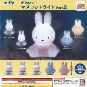 miffy ミッフィー かわいい マスコット ライト part2 全5種セット 8月再入荷予約 アイピーフォー ガチャポン ガチャガチャ コンプリート