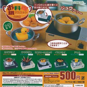 お料理 鍋 マスコット 全5種+ディスプレイ台紙セット J.DREAM ガチャポン ガチャガチャ ガシャポン コンプリート｜yuyou