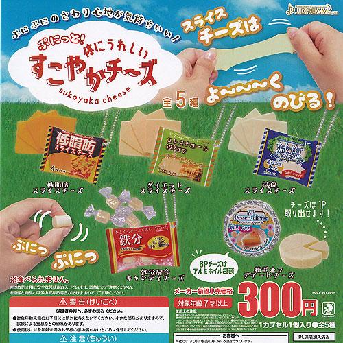 ぷにっと 体にうれしい すこやか チーズ 全5種セット J.DREAM ガチャポン ガチャガチャ コ...