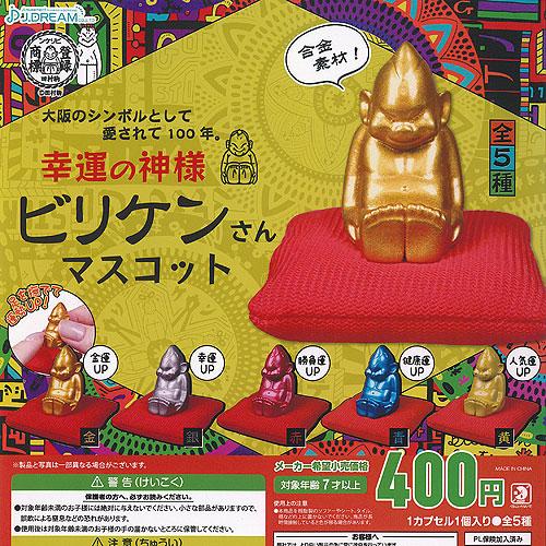 幸運の神様 ビリケンさん マスコット 全5種セット J.DREAM ガチャポン ガチャガチャ コンプ...