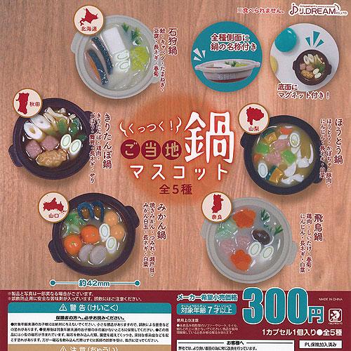 くっつく ご当地 鍋 マスコット 全5種セット J.DREAM ガチャポン ガチャガチャ ガシャポン...