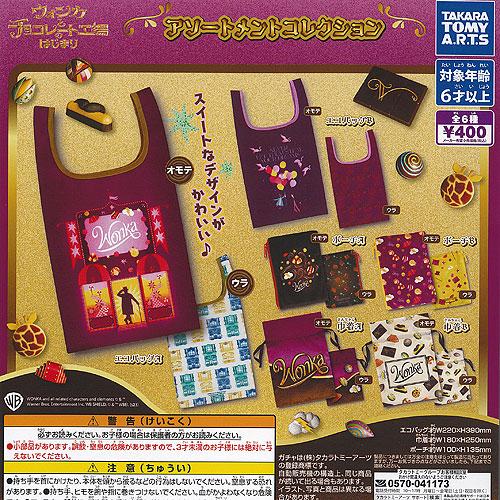 ウォンカとチョコレート工場のはじまり アソートメント コレクション 全6種+ディスプレイ台紙セット ...
