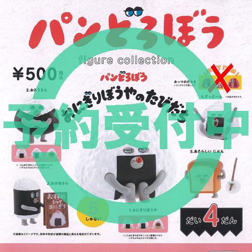 パンどろぼう フィギュア コレクション だい4だん おにぎりぼうやのたびだち ラッキーアイテムなし ...