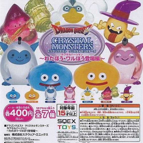 ドラゴンクエスト クリスタル モンスターズ わたぼう ワルぼう 登場編 全7種セット スクウェア・エ...