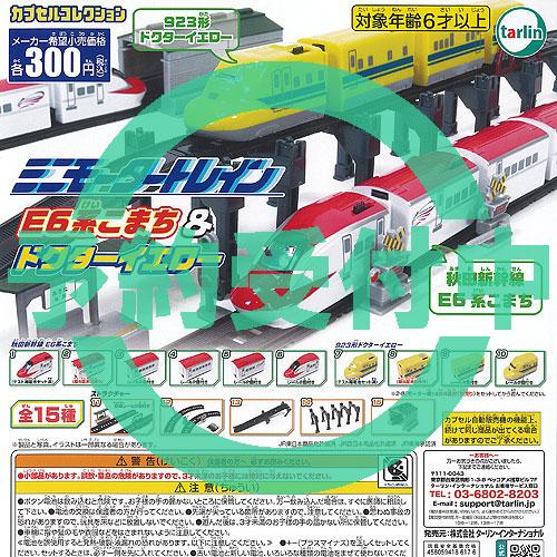 ミニモータートレイン E6系 こまち ＆ ドクターイエロー 全15種セット 3月再入荷予約 ターリン...