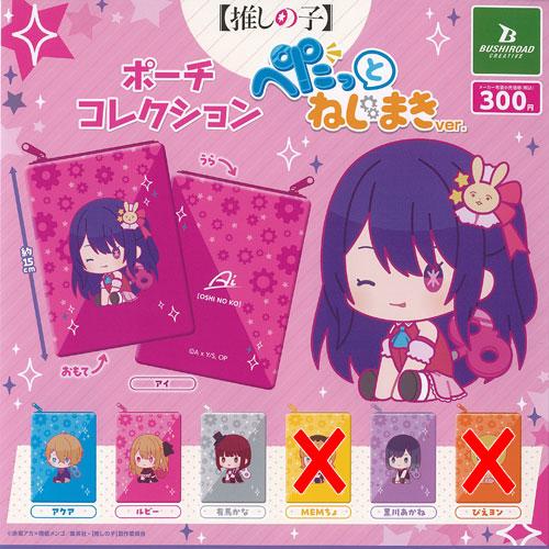 推しの子 ポーチ コレクション ぺたっと ねじまき ver / 5種セット ブシロード ガチャポン ...
