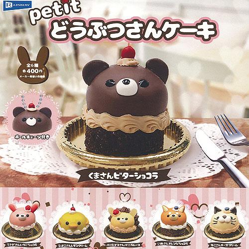 petit どうぶつさん ケーキ 全6種セット レインボー ガチャポン ガチャガチャ コンプリート