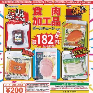 食肉 加工品 ボールチェーン vol.2 全5種+ディスプレイ台紙セット リメイユ ガチャポン ガチャガチャ コンプリート