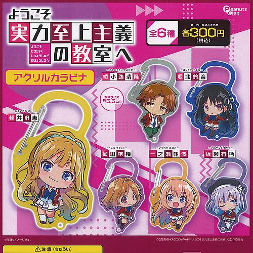 ようこそ実力至上主義の教室へ アクリル カラビナ 全6種+ディスプレイ台紙セット ピーナッツクラブ ...