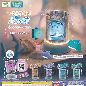 つぶらな瞳の 水族館 ミニチュア おさら 全5種セット エール