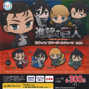 進撃の巨人 ラバーストラップセット (全10種) 進撃の巨人 ラバーストラップセット (全10種) ストラップ