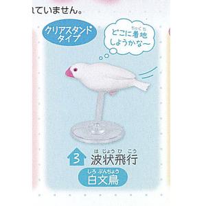 文鳥 ライフ 4 3：波状飛行 白文鳥 クリアスタンド ターリンインターナショナル ガチャポン ガチャガチャ ガシャポン