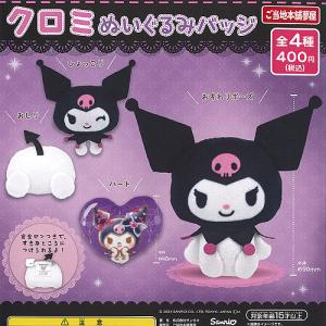 サンリオ シュガーバニーズ ぬいぐるみチャーム 全4種セット コンプ