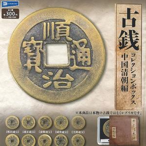 古銭 コレクション ボックス 中国清朝編 全10種+ディスプレイ台紙セット レインボー ガチャポン ガチャガチャ コンプリート