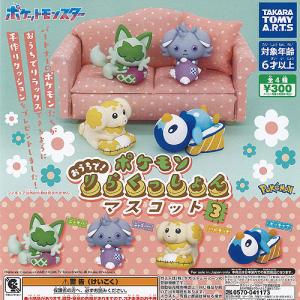 ポケットモンスター ポケモン おうちで りらくっしょん マスコット 3 全4種+ディスプレイ台紙セッ...