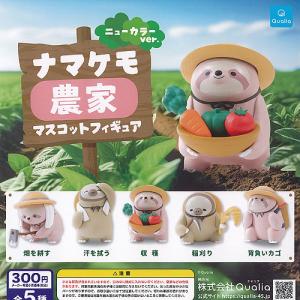 ナマケモ農家 マスコット フィギュア ニューカラーver 全5種セット Qualia ガチャポン ガチャガチャ コンプリート