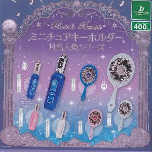 Flower Knows ミニチュアキーホルダー 月光人魚シリーズ 全6種セット