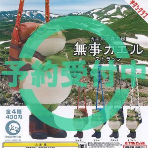 カエルの森工房 無事 カエル ストラップ 全4種セット 7月再入荷予約 奇譚クラブ ガチャポン ガチャガチャ コンプリート｜yuyou