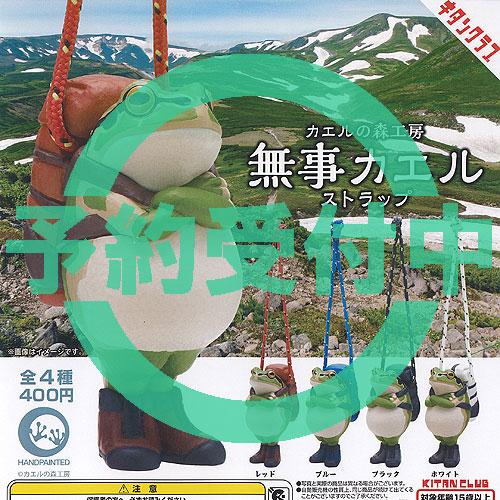 カエルの森工房 無事 カエル ストラップ 全4種セット 7月再入荷予約 奇譚クラブ ガチャポン ガチ...