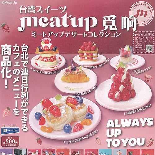 台湾 スイーツ ミートアップ デザート コレクション 全6種+ディスプレイ台紙セット レインボー ガ...