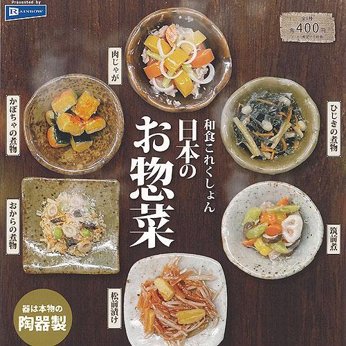 和食 これくしょん 日本の お惣菜 全6種セット レインボー ガチャポン ガチャガチャ コンプリート