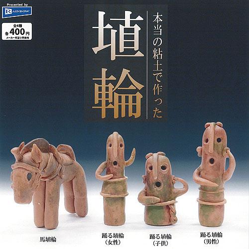 本当の粘土で作った 埴輪 全4種+ディスプレイ台紙セット レインボー ガチャポン ガチャガチャ ガシ...