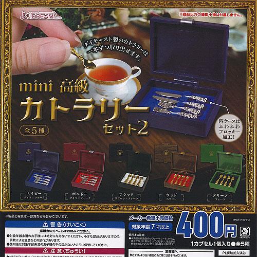 mini 高級 カトラリーセット 2 全5種+ディスプレイ台紙セット J.DREAM ガチャポン ガ...