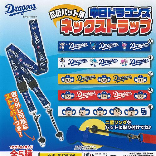 中日ドラゴンズ ドアラ 応援バット用 ネック ストラップ 全5種セット レイズ ガチャポン ガチャガ...