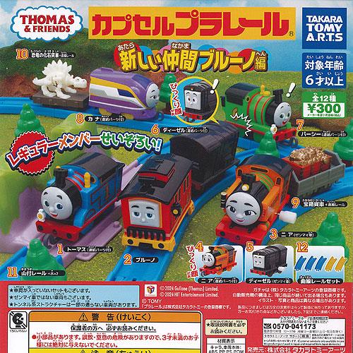 カプセルプラレール きかんしゃトーマス 新しい仲間 ブルーノ編 全12種セット タカラトミーアーツ ...