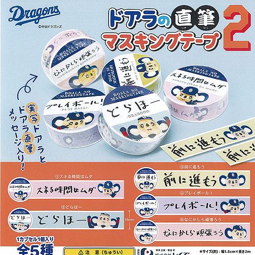 中日ドラゴンズ ドアラ の 直筆 マスキングテープ 2 全5種セット レイズ ガチャポン ガチャガチ...