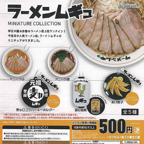 ラーメン ムギュ ミニチュア コレクション 全5種セット J.DREAM ガチャポン ガチャガチャ ...