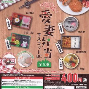 愛妻弁当 マスコット BC 全5種セット J.DREAM ガチャポン ガチャガチャ ガシャポン コンプリート｜yuyou