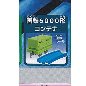 カプセルプラレール パワフル牽引 貨物列車編 5：国鉄6000形コンテナ＋レール タカラトミーアーツ ガチャポン ガチャガチャ ガシャポン