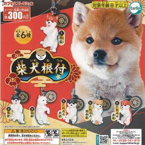 柴犬 根付 全6種+ディスプレイ台紙セット ターリンインターナショナル ガチャポン ガチャガチャ ガシャポン コンプリート｜yuyou