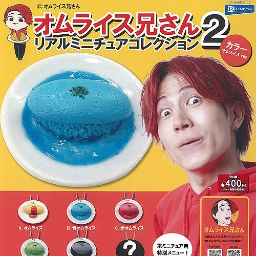 オムライス兄さん リアル ミニチュア コレクション 2 カラーオムライスver 全6種セット レイン...