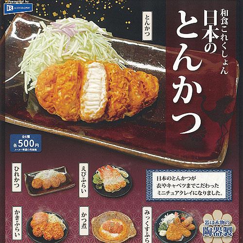 和食 これくしょん 日本の とんかつ 全6種セット レインボー ガチャポン ガチャガチャ ガシャポン...